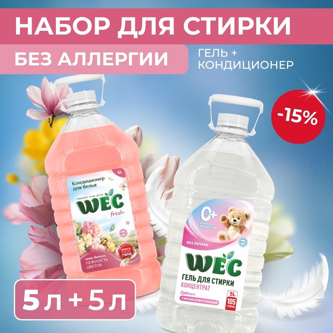 Набор бытовой химии WEC 100 стирок "Без аллергии" для стирки