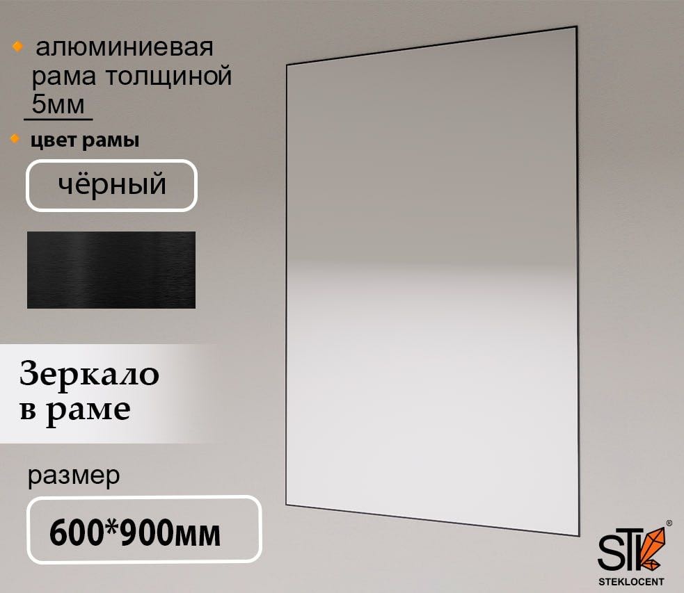 Зеркало настенное STEKLOCENT 60x90 см