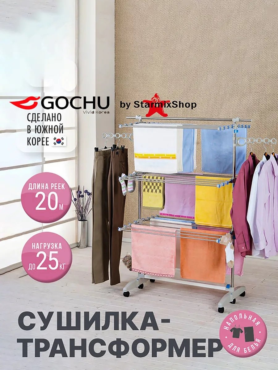 Сушилка напольная Gochu 181x64x145 см, кол-во уровней: 34, металл