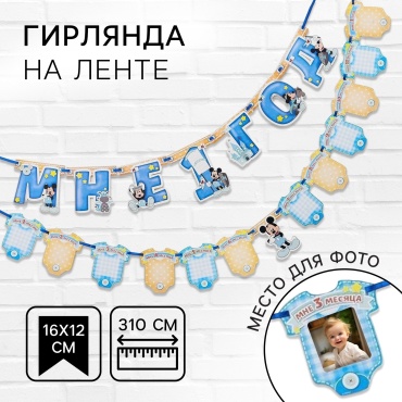 Растяжка Гирлянда на ленте «Мне 1 год», с 12 карточками для фото, Микки Маус и друзья. , 310 см длина - 310 см , ширина - 14 см