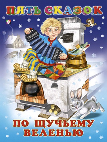 Приходкин И.: По щучьему веленью (худ.)
