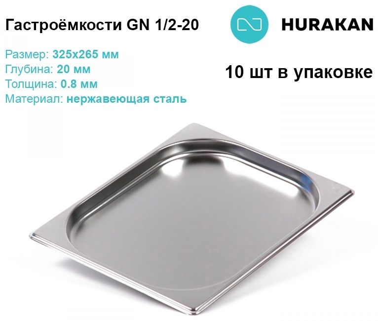 Hurakan гастроемкость Hurakan GN 1/2-20 (325x265x20), нержавеющая сталь