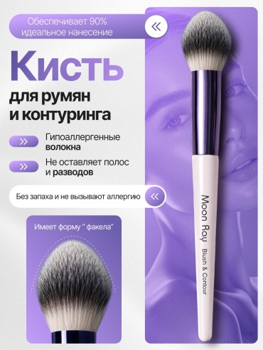 Кисть для румян, контуринга и хайлатера 1
