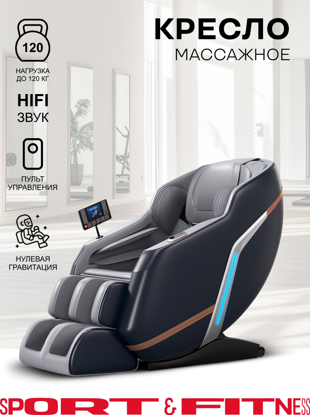 Массажное кресло Sport&Fitness SF-MC05-Grey до 150 кг 20 программ