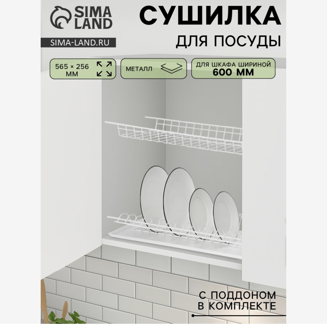 Сушилка встраиваемая одноярусная ,металл, пластик