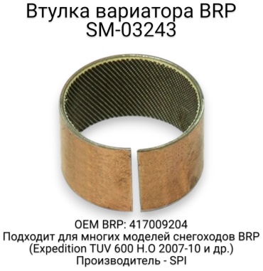 SPI втулка SM-03243