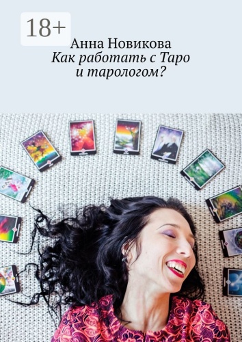 Анна Новикова: Как работать с Таро и тарологом