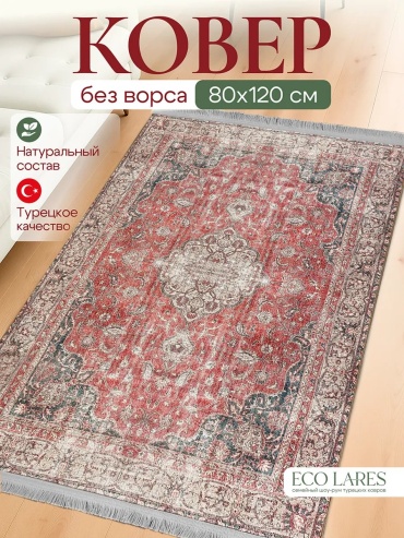 Декоративный коврик Eco Lares 80x120 см, безворсовый, Турция