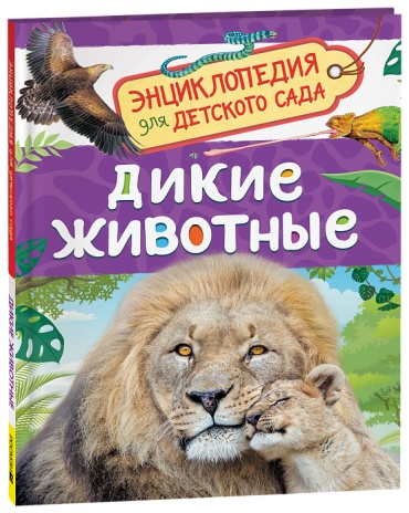 энциклопедия для деткого сада дикие животные