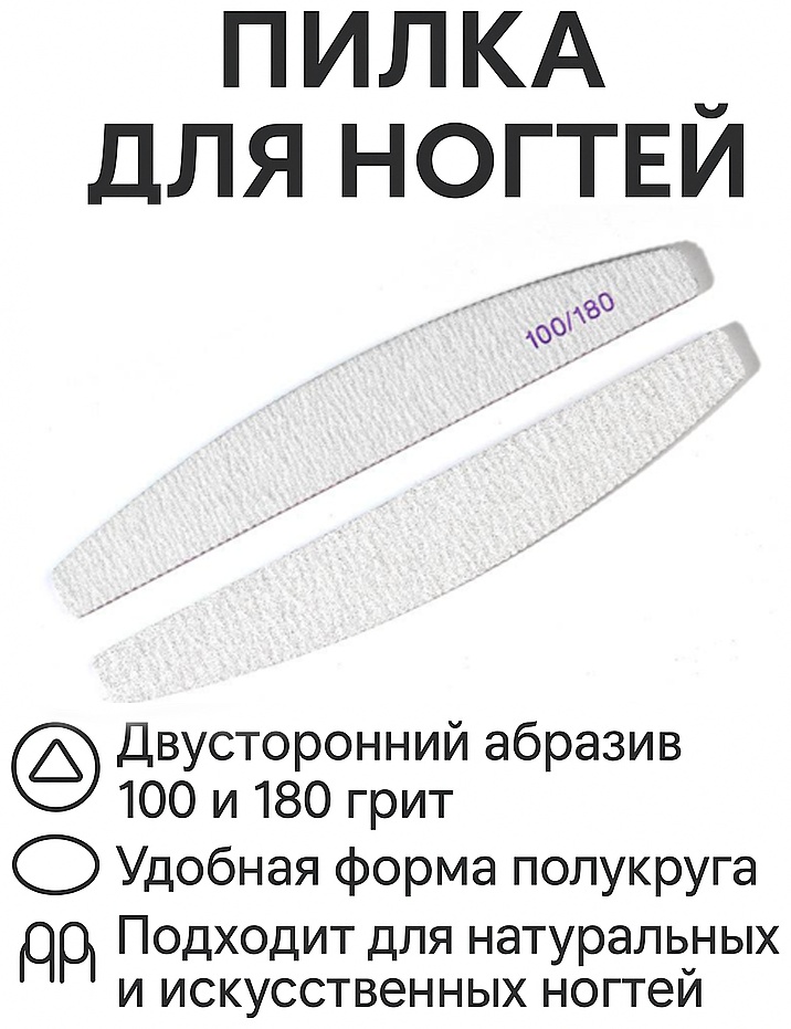 Маникюрная пилка 100/180 1 шт