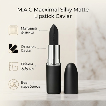 M.A.C Macximal Silky Matte Lipstick помада Caviar