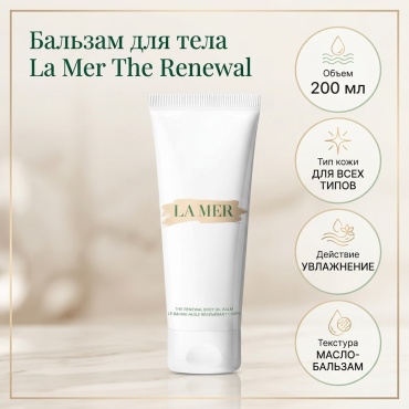LA MER The Renewal бальзам для тела 200 мл