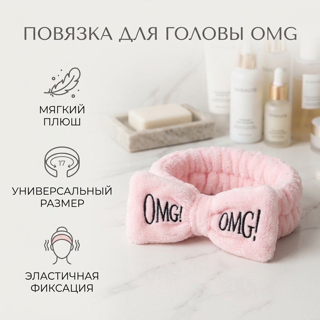 OMG повязка для головы, для умывания светло-розовый 1 шт