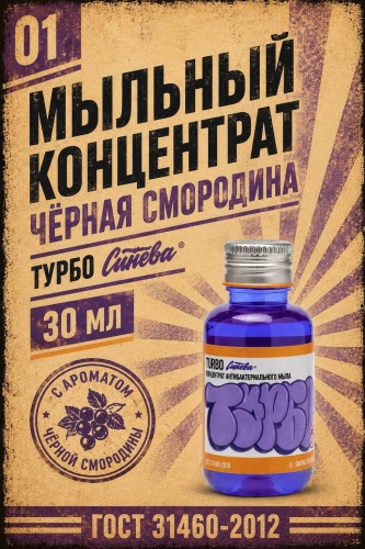 Синева мыло ТУРБО Черная смородина 30 мл