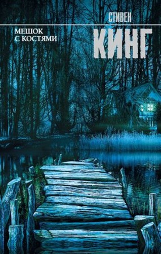 Кинг С: КорольНаВсеВремена(тв) Кинг С. Мешок с костями
