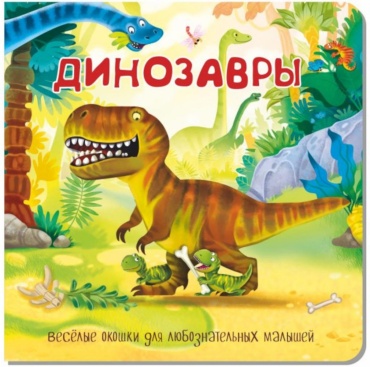 .: Динозавры. Веселые окошки для любознательных малышей