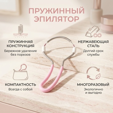 Пружинный эпилятор 1 шт