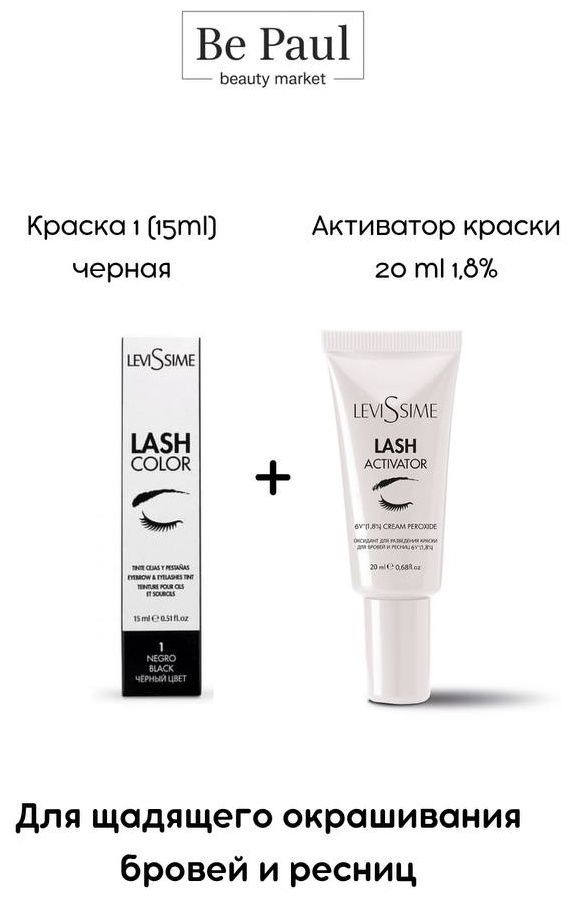 Краска для ресниц и бровей+ оксидант 1,8% краска 1 15