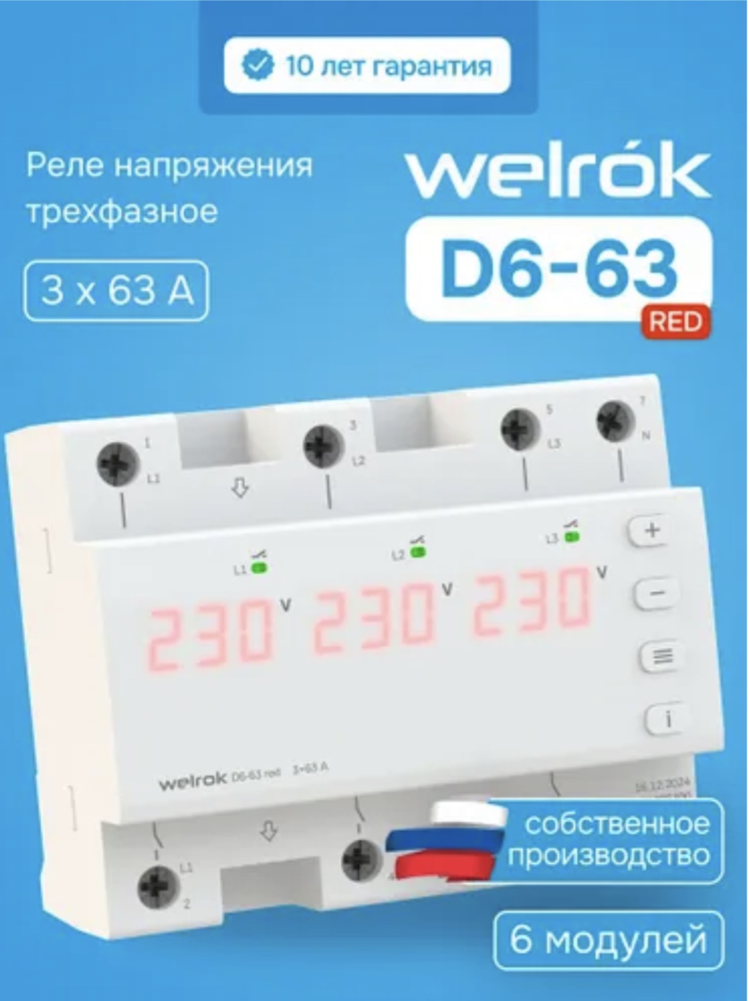 WELROK реле контроля напряжения D6-63 AC 420 В 63 А, кол-во фаз : 3