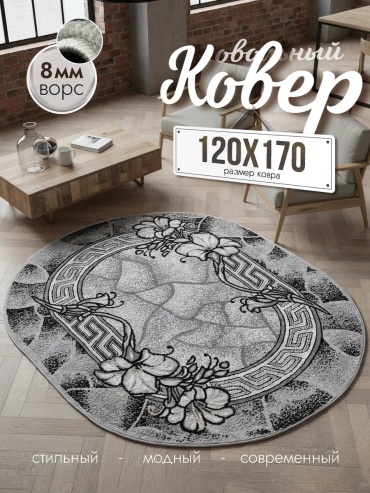 Декоративный коврик Cozy-Carpets 120x170 см, безворсовый, Россия