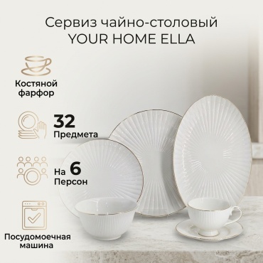 Сервиз на 6 персон YOUR HOME золотой ободок, предметов: 32, чайно-столовый, костяной фарфор