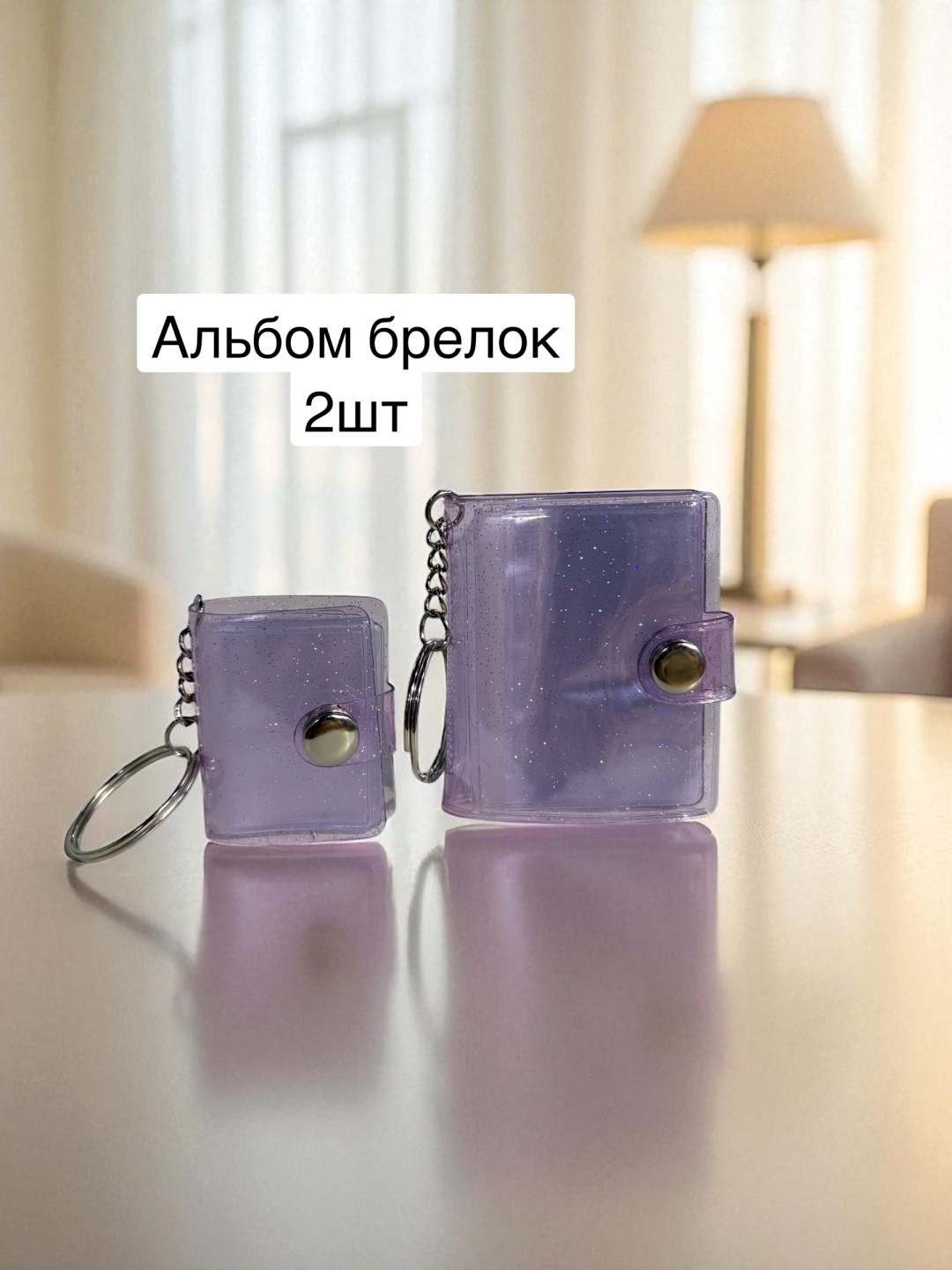 Брелок Альбом-брелок фиолетовый 2.5*3.5 3.5*5.5 акрил 2 шт