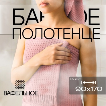 Полотенце DS 170x90 см, хлопок, ткань вафельная, 1 шт,