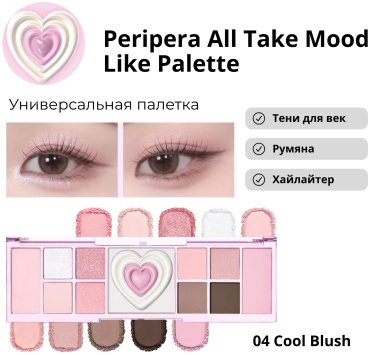 PERIPERA тени прессованные All Take Mood Like Palette(Night Peri) 04 cool blush
