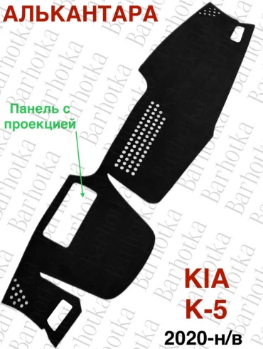 Barhotka AA KIA K-5 с проекцией Kia K5 2020-2025 черный