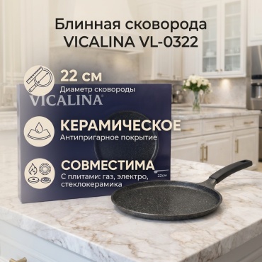 Блинная сковорода VICALINA 22 см с антипригарным покрытием, алюминий