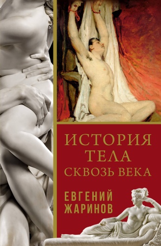 Жаринов Е.В.: История тела сквозь века