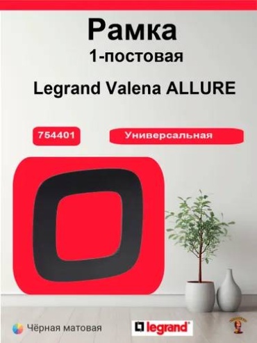 Legrand 754401 Рамка 1 постовая Матовый черный Valena Allure, черный матовый