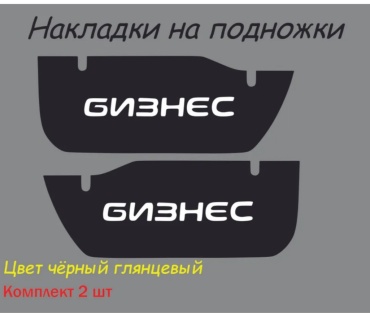 Пластик 1788940538 для ГАЗ ГАЗель 2000-2025 черный