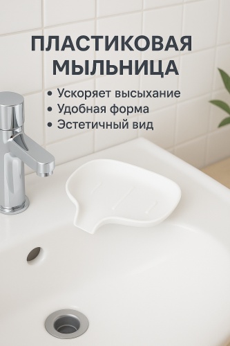 Мыльница со сливом 1 шт, пластик