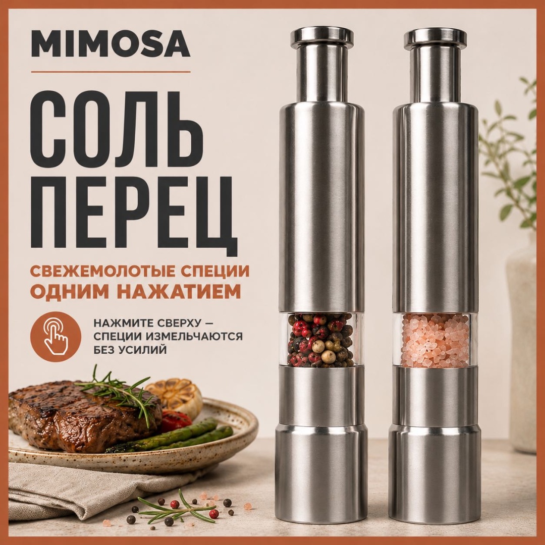 Набор для специй Mimosa для дома кафе ресторанов 20 мл, нержавеющая сталь, акрил