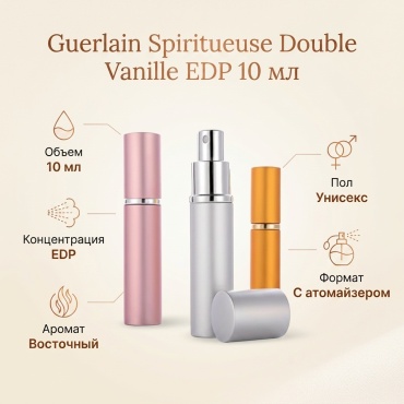 Guerlain Spiritueuse Double Vanille парфюмерная вода EDP 10 мл, унисекс