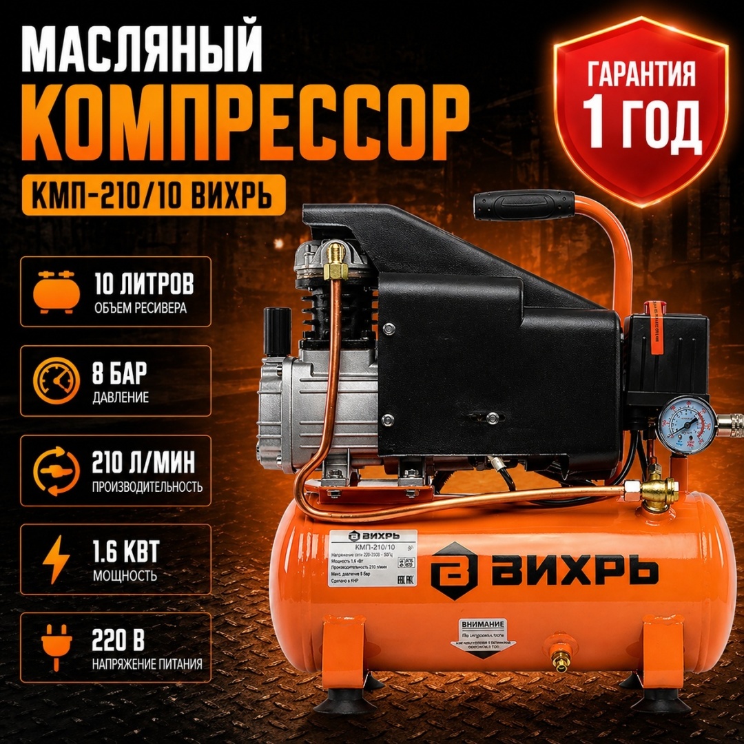 Компрессор масляный ВИХРЬ КМП-210/10, 8 бар 74/3/1