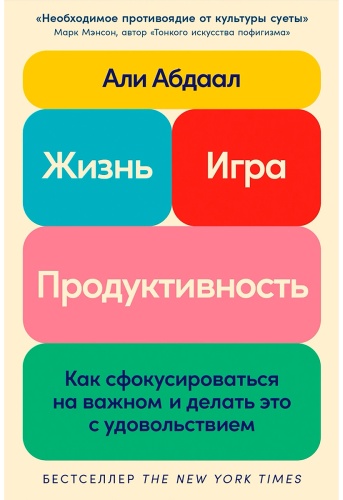Абдаал А.: Жизнь, игра и продуктивность: Как сфокусироваться на важном и делать это с удовольствием