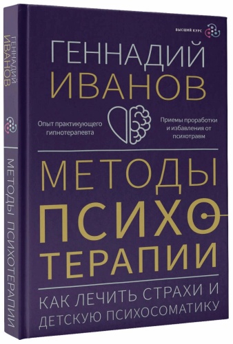 Методы Психотерапии. Геннадий Иванов