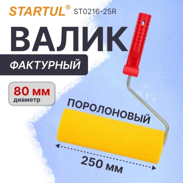 Валик малярный Startul Profi ST0216-25R 1 шт