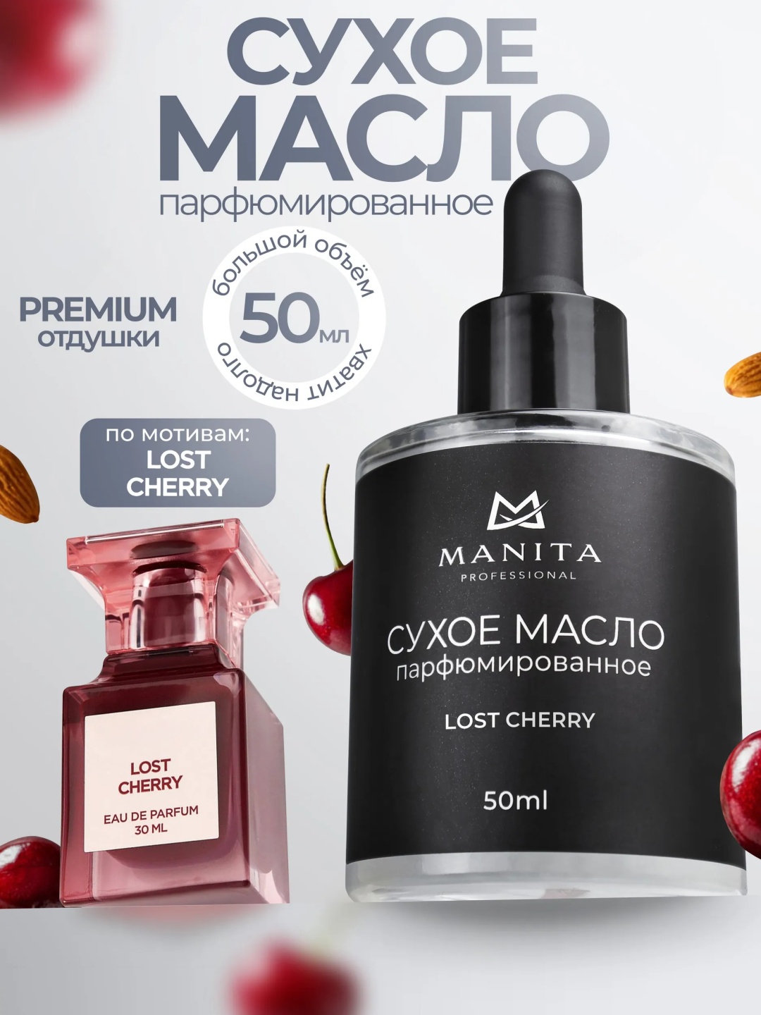 MANITA PROFESSIONAL масло сухое парфюмированное Lost Cherry 50 мл