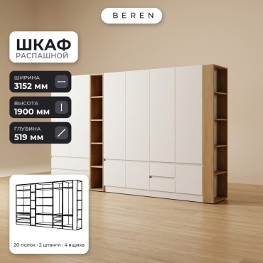 Распашной шкаф BEREN Cascade Ivory 9д, 315x190х52 см, белый, коричневый