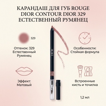 Dior Rouge Dior Contour карандаш 329 Естественный Румянец