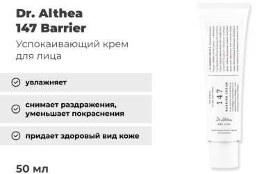 Dr. Althea крем 147 barrier для лица 50 мл