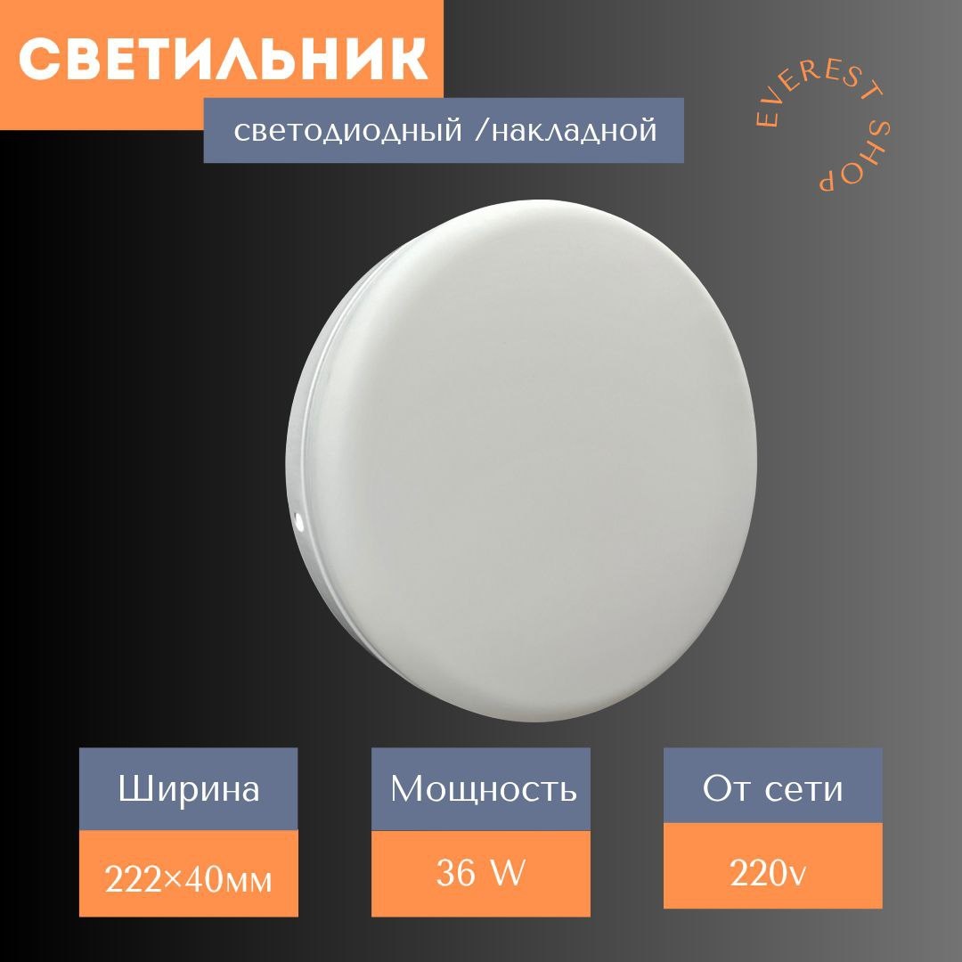 Светильник настенно-потолочный LED 36 Вт белый