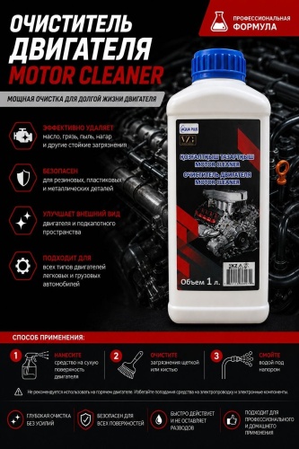 AQUA PLUS активная пена 210340033832 MOTOR CLEANER 1 л