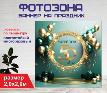 Фотозона Гарант Мерей той 50 жас зеленый фон 2041 200 х 200 см