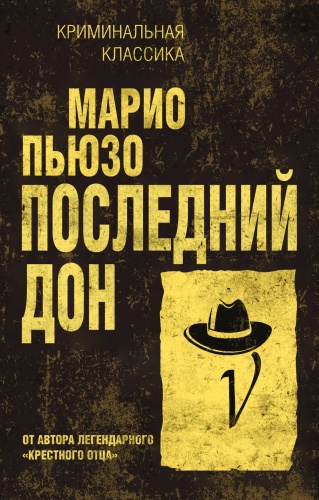 Пьюзо М.: Последний дон