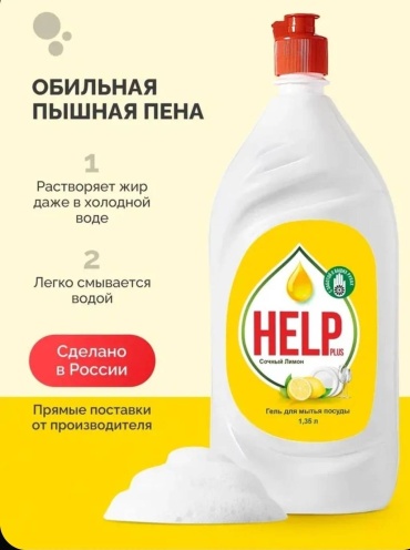 Жидкое Средство для мытья посуды Help 1.35 л 1.35 кг