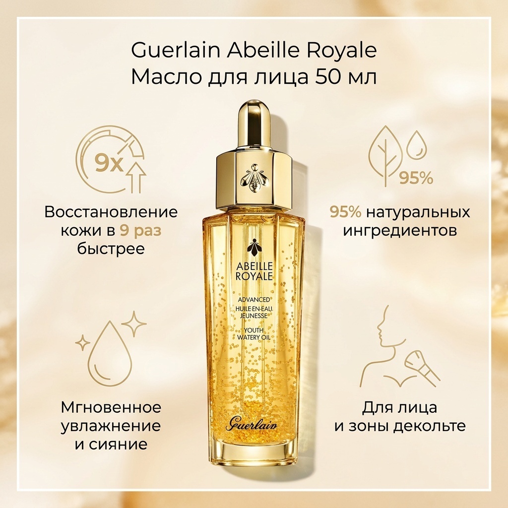 Guerlain масло Abeille Royale для лица, для зоны декольте 50 мл